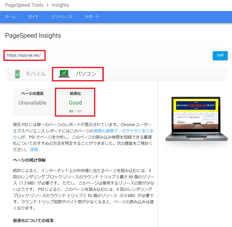 Google PageSpeed Insightsのテスト結果パソコン画面