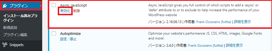 Async-Javascriptプラグインの有効化画面